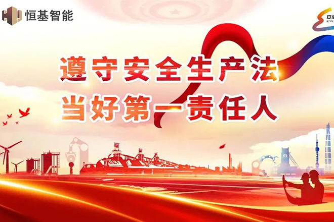 恒基全面部署安全生產(chǎn)月活動(dòng)
