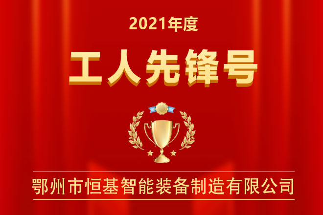 【喜報(bào)】2021年度恒基智能獲得“工人先鋒號(hào)”證書(shū)