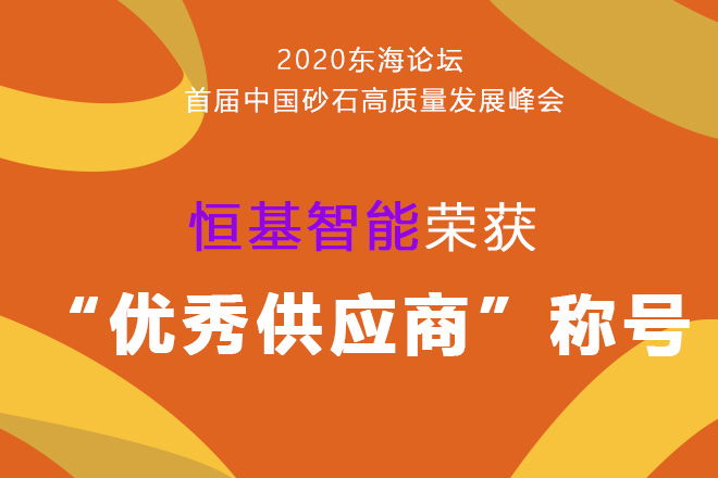 2020恒基智能榮獲“優(yōu)秀供應(yīng)商”稱(chēng)號(hào)